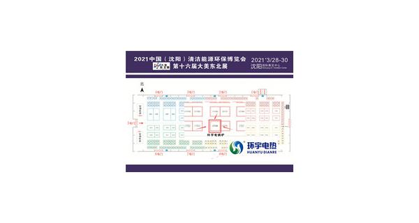 2021年中国（沈阳）清洁能源环保博览会